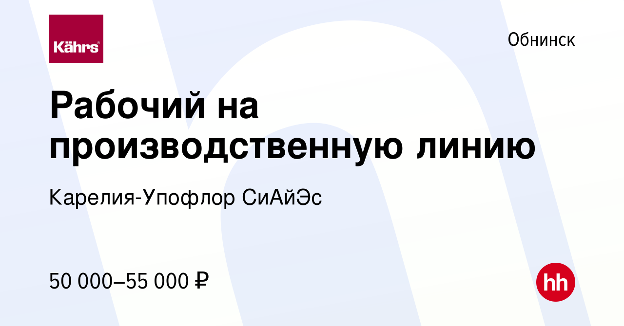 Вакансия Рабочий на производственную линию в Обнинске, работа в компании  Карелия-Упофлор СиАйЭс (вакансия в архиве c 13 марта 2024)