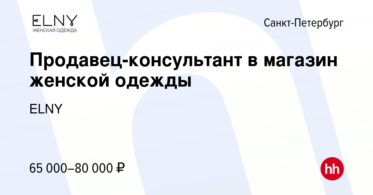 Вакансия Продавец-консультант в магазин женской одежды в Санкт-Петербурге,  работа в компании ELNY (вакансия в архиве c 12 марта 2024)