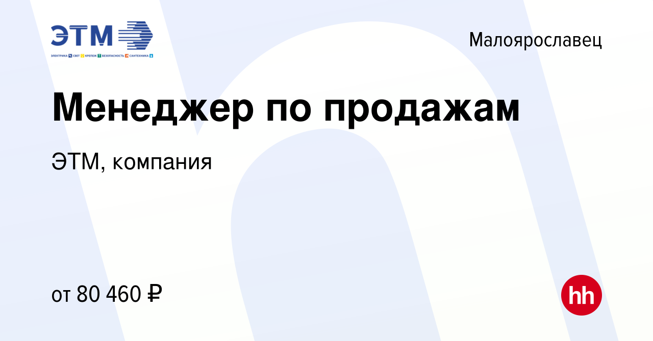 Вакансия Менеджер по продажам в Малоярославце, работа в компании ЭТМ,  компания (вакансия в архиве c 28 марта 2024)