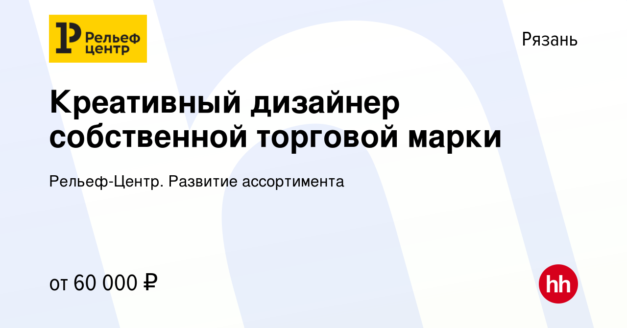 Вакансия Креативный дизайнер собственной торговой марки в Рязани, работа в  компании Рельеф-Центр. Развитие ассортимента