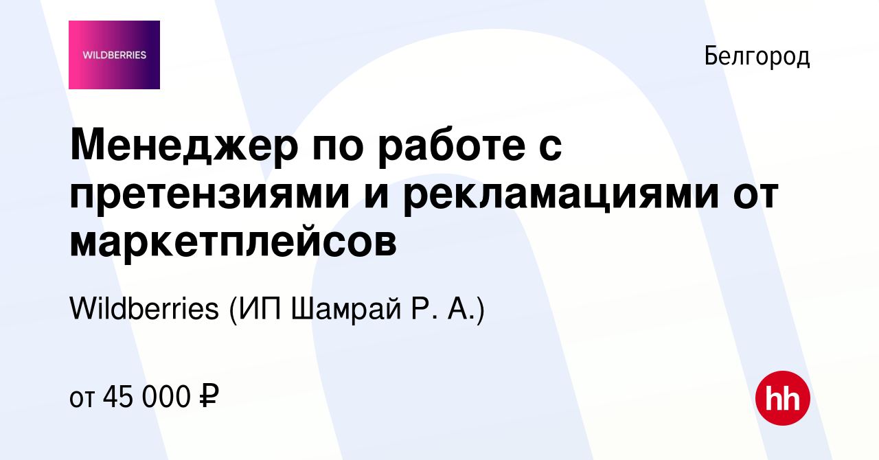 Вакансия Менеджер по работе с претензиями и рекламациями от маркетплейсов в  Белгороде, работа в компании Wildberries (ИП Шамрай Р. А.)