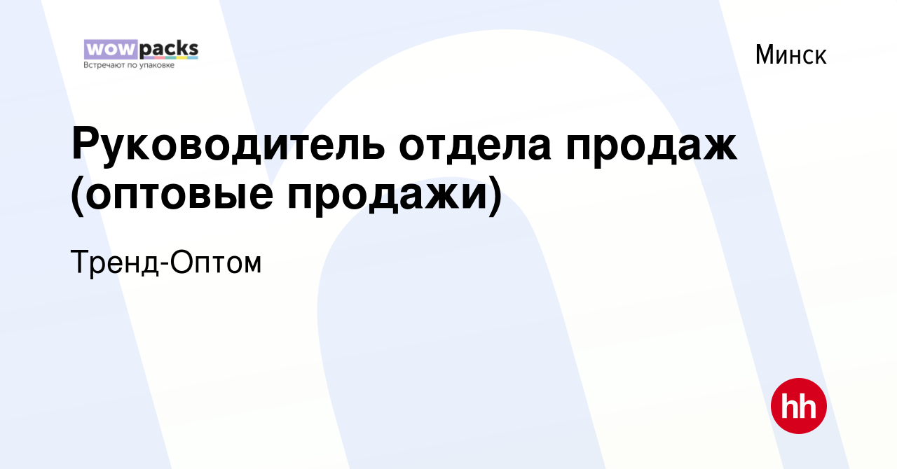 Вакансия Руководитель отдела продаж (оптовые продажи) в Минске, работа в  компании Тренд-Оптом