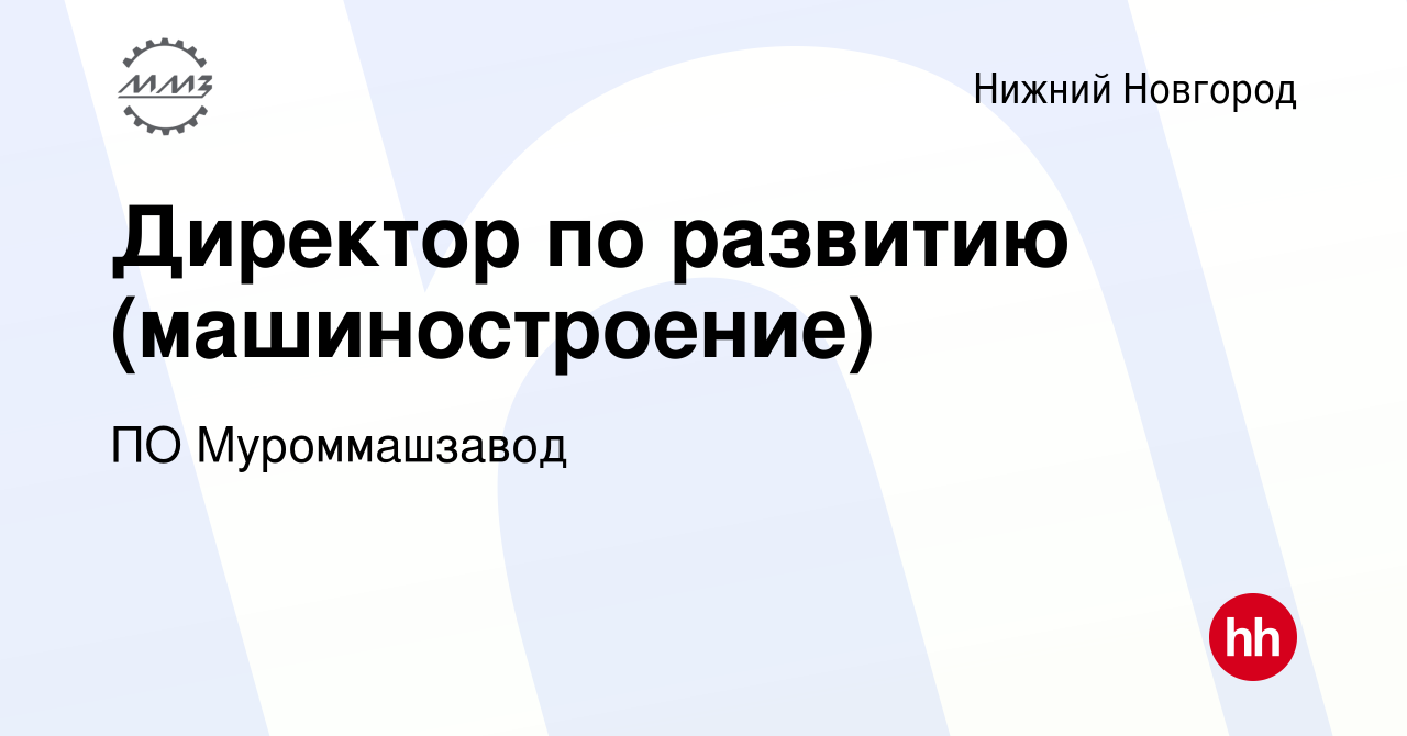 Вакансия Директор по развитию (машиностроение) в Нижнем Новгороде, работа в  компании ПО Муроммашзавод (вакансия в архиве c 3 апреля 2024)