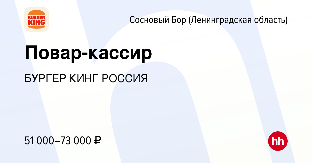 Вакансия Повар-кассир в Сосновом Бору (Ленинградская область), работа в  компании БУРГЕР КИНГ РОССИЯ