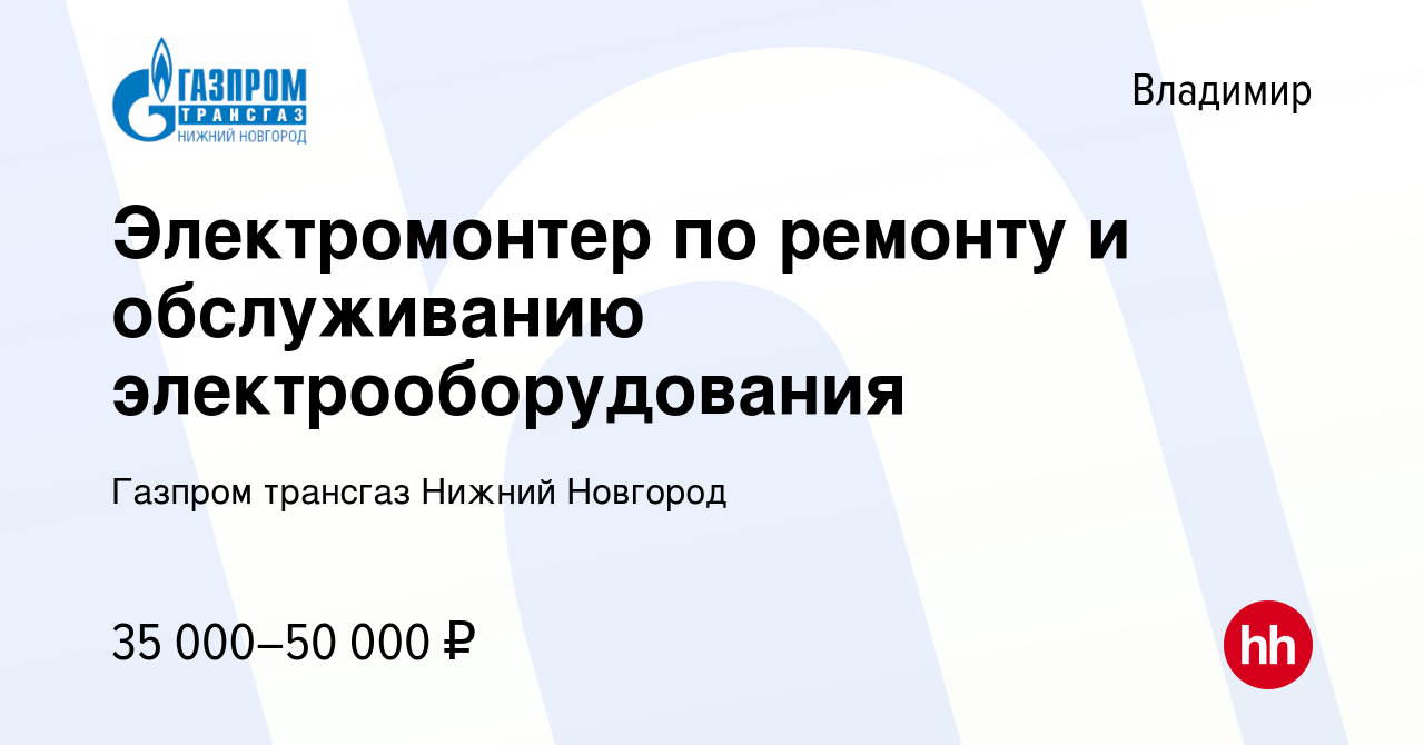 Вакансия Электромонтер по ремонту и обслуживанию электрооборудования во  Владимире, работа в компании Газпром трансгаз Нижний Новгород (вакансия в  архиве c 13 марта 2024)