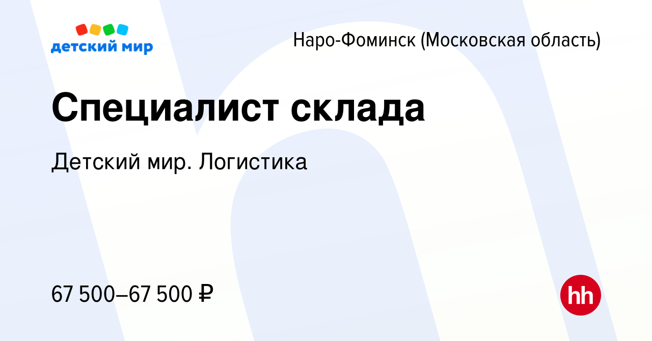 Вакансия Специалист склада в Наро-Фоминске, работа в компании Детский мир.  Логистика (вакансия в архиве c 28 мая 2024)