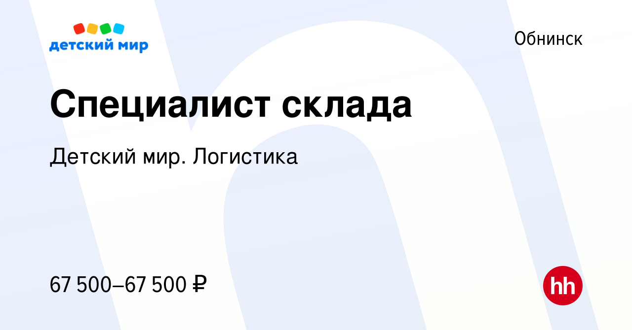 Вакансия Специалист склада в Обнинске, работа в компании Детский мир.  Логистика (вакансия в архиве c 28 мая 2024)