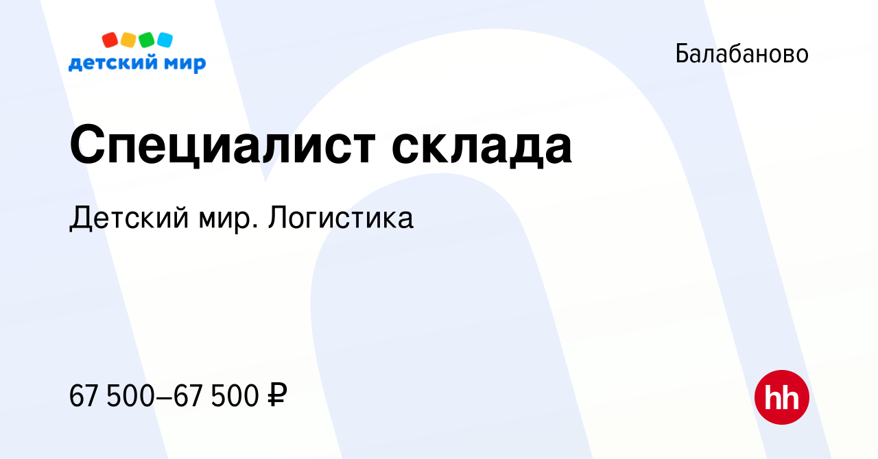 Вакансия Специалист склада в Балабаново, работа в компании Детский мир.  Логистика