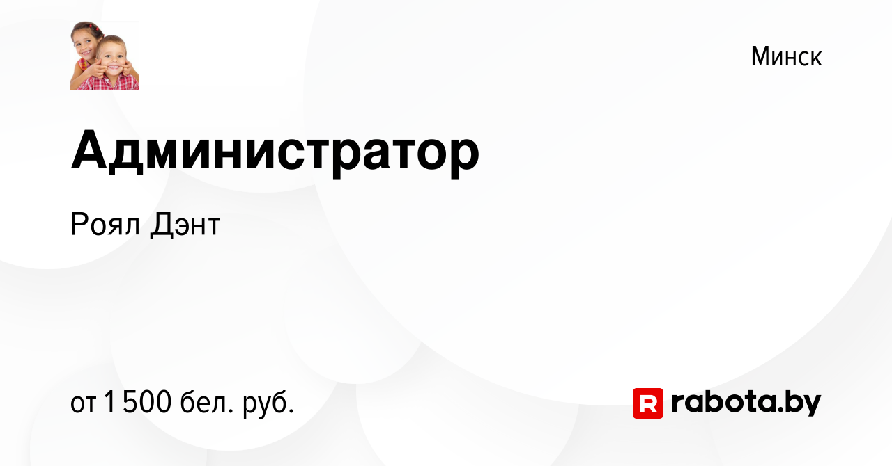 Вакансия Администратор в Минске, работа в компании Роял Дэнт (вакансия в  архиве c 13 марта 2024)