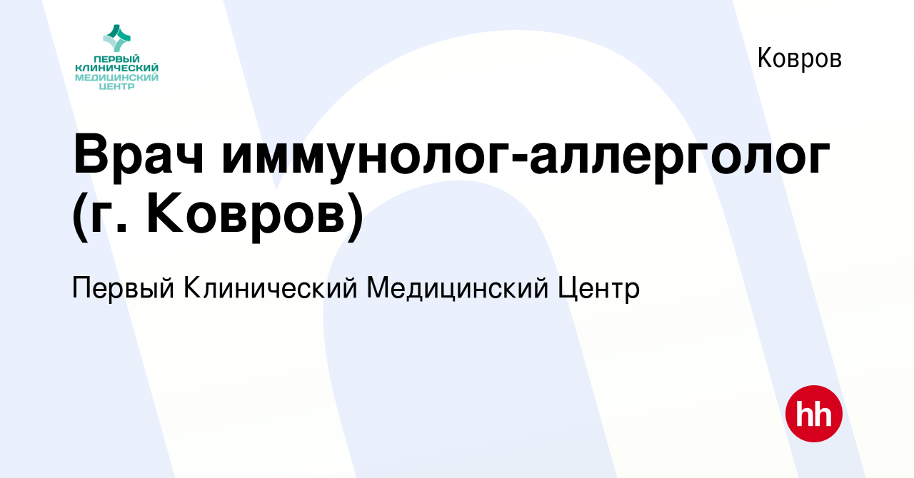 Вакансия Врач иммунолог-аллерголог (г. Ковров) в Коврове, работа в компании  Первый Клинический Медицинский Центр