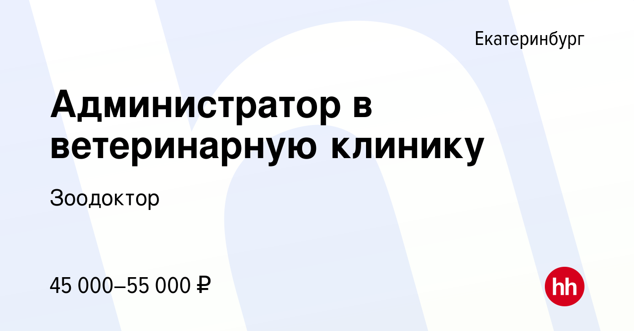 Вакансия Администратор в ветеринарную клинику в Екатеринбурге, работа в  компании Зоодоктор