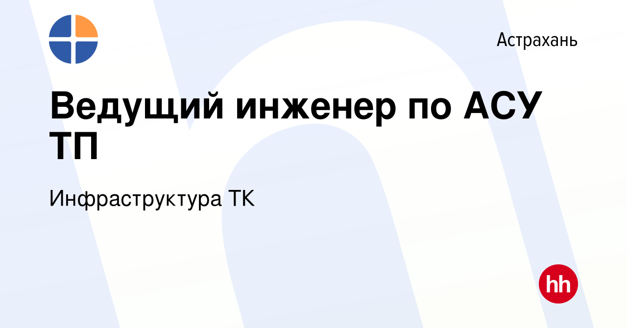 Вакансия Ведущий инженер по АСУ ТП в Астрахани, работа в компании  Инфраструктура ТК (вакансия в архиве c 13 марта 2024)