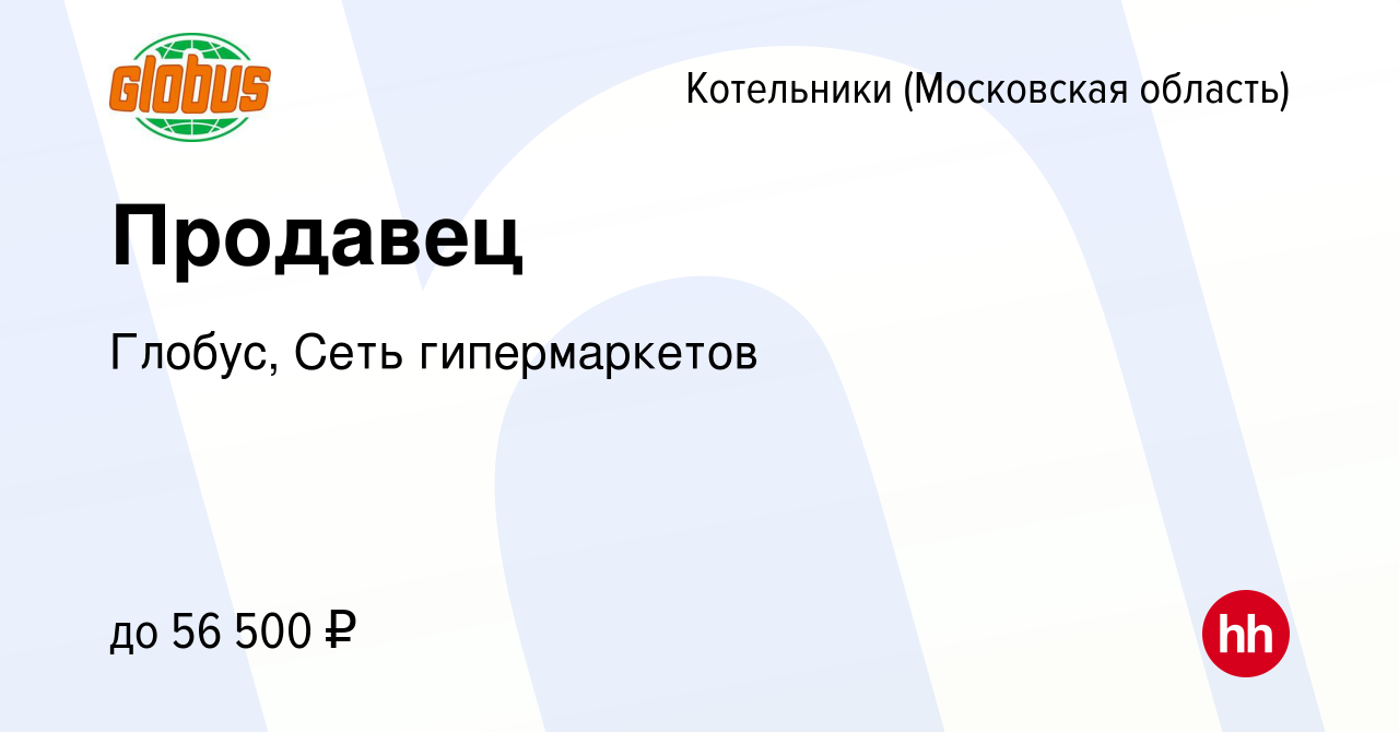 Вакансия Продавец в Котельниках, работа в компании Глобус, Сеть  гипермаркетов (вакансия в архиве c 1 мая 2024)