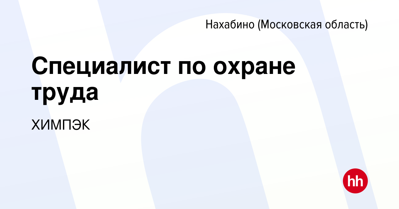 Вакансия Специалист по охране труда в Нахабине, работа в компании ХИМПЭК  (вакансия в архиве c 13 марта 2024)