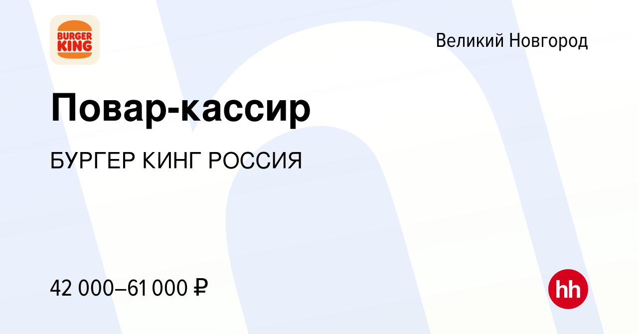 Вакансия Повар-кассир в Великом Новгороде, работа в компании БУРГЕР КИНГ  РОССИЯ