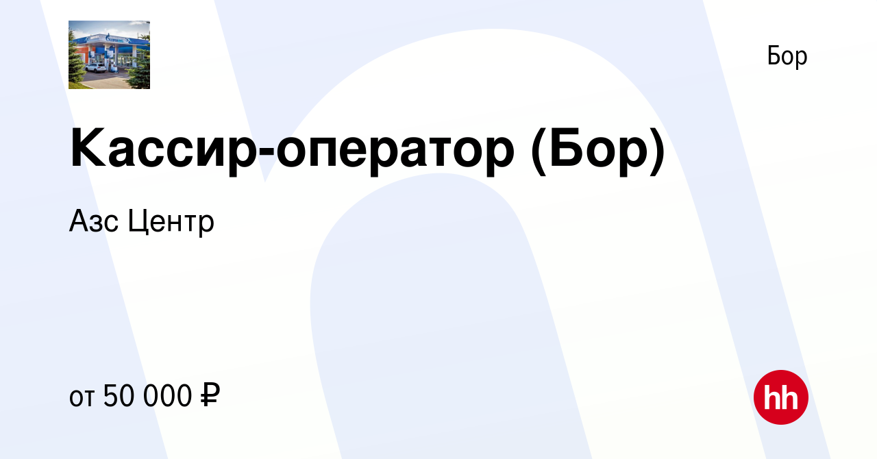 Вакансия Кассир-оператор (Бор) на Бору, работа в компании Азс Центр