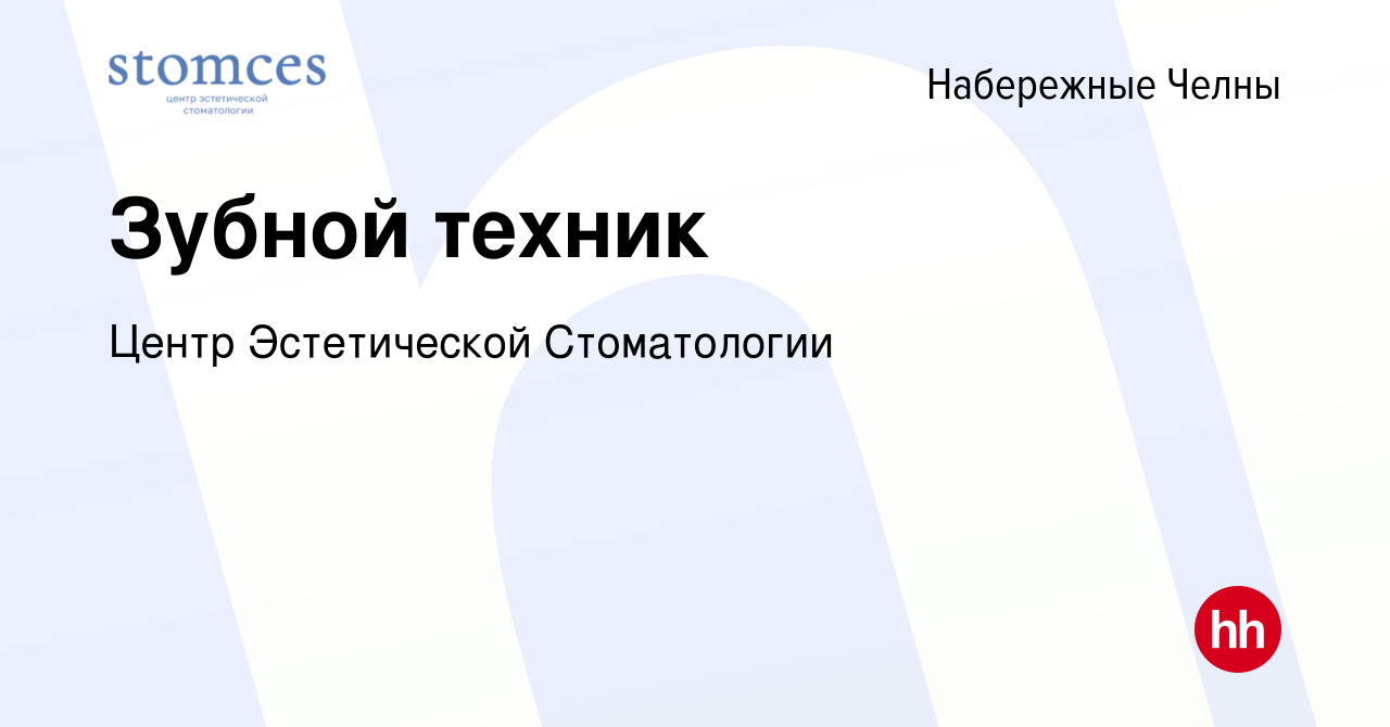 Вакансия Зубной техник в Набережных Челнах, работа в компании Центр  Эстетической Стоматологии (вакансия в архиве c 13 марта 2024)