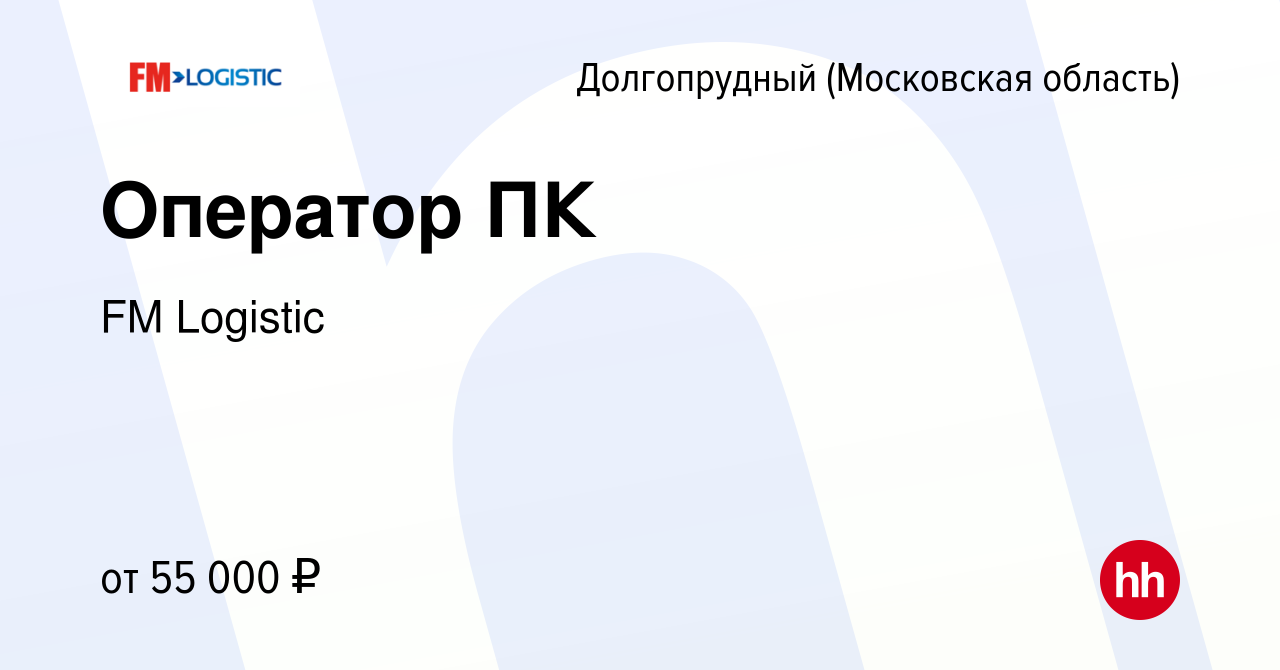 Вакансия Оператор ПК в Долгопрудном, работа в компании FM Logistic  (вакансия в архиве c 12 апреля 2024)