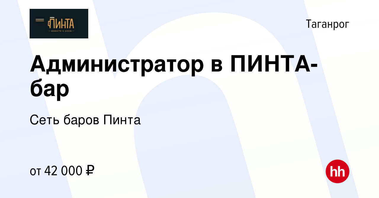 Вакансия Администратор в ПИНТА-бар в Таганроге, работа в компании Сеть  баров Пинта (вакансия в архиве c 13 марта 2024)