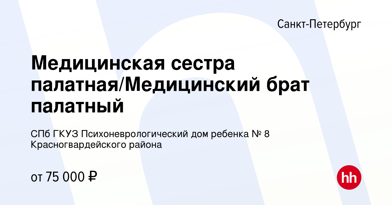 Вакансия Медицинская сестра палатная/Медицинский брат палатный в  Санкт-Петербурге, работа в компании СПб ГКУЗ Психоневрологический дом  ребенка № 8 Красногвардейского района (вакансия в архиве c 13 марта 2024)