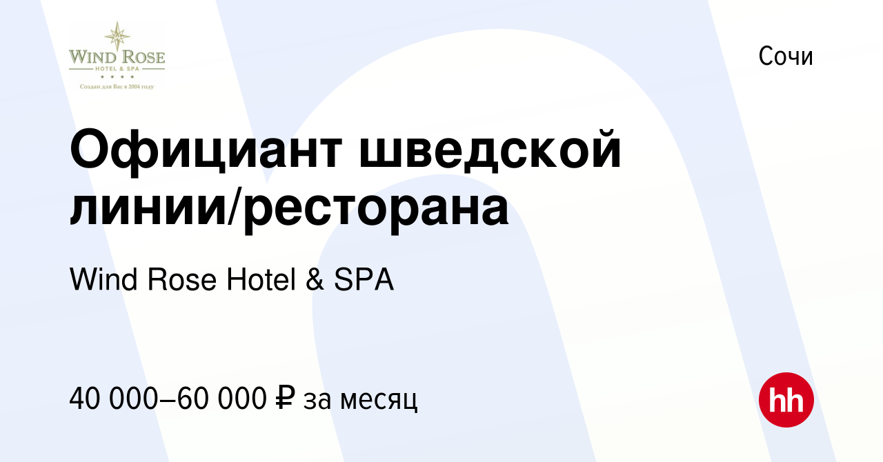 Вакансия Официант шведской линии/ресторана в Сочи, работа в компании Wind  Rose Hotel & SPA (вакансия в архиве c 13 марта 2024)