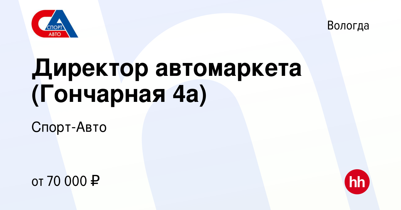 Вакансия Директор автомаркета (Гончарная 4а) в Вологде, работа в компании  Спорт-Авто (вакансия в архиве c 3 апреля 2024)