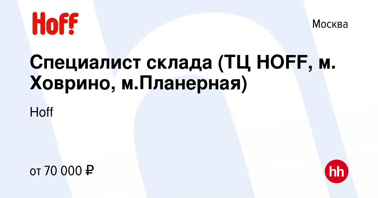 Вакансия Специалист склада (ТЦ HOFF, м. Ховрино, м.Планерная) в Москве,  работа в компании Hoff (вакансия в архиве c 21 марта 2024)