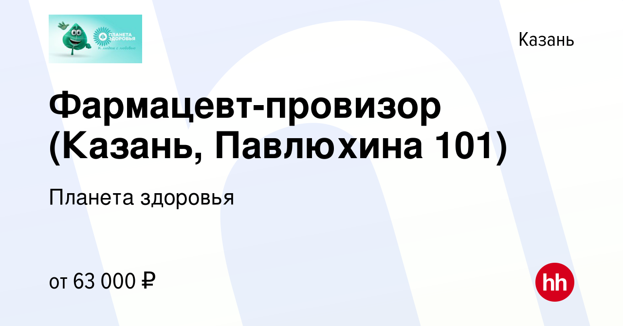 Вакансия Фармацевт-провизор (Казань, Павлюхина 101) в Казани, работа в  компании Планета здоровья