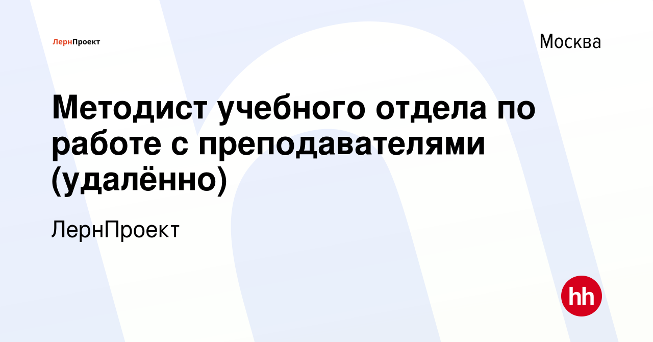 Вакансия Методист учебного отдела по работе с преподавателями (удалённо) в  Москве, работа в компании Deutsch Online (вакансия в архиве c 12 апреля  2024)