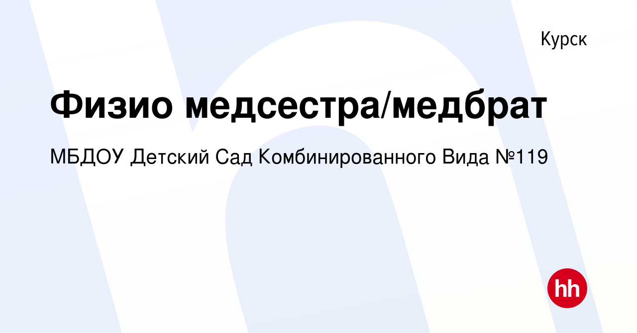 Вакансия Физио медсестра/медбрат в Курске, работа в компании МБДОУ Детский  Сад Комбинированного Вида №119 (вакансия в архиве c 13 марта 2024)