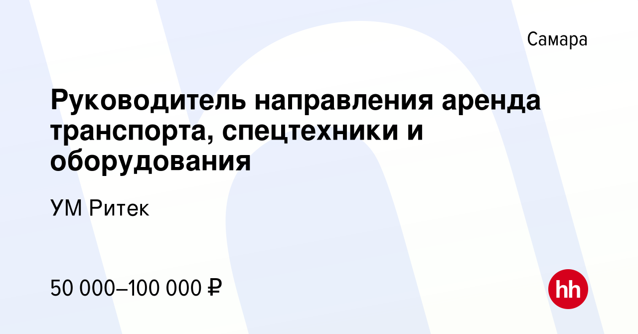 Вакансия Руководитель направления аренда транспорта, спецтехники и  оборудования в Самаре, работа в компании УМ Ритек