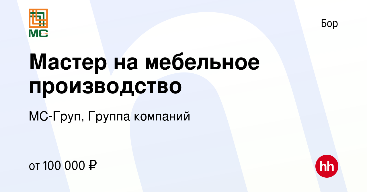 Вакансия Мастер на мебельное производство на Бору, работа в компании  МC-Груп, Группа компаний (вакансия в архиве c 13 марта 2024)