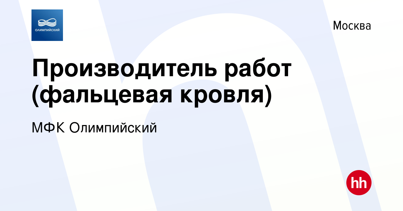 Вакансия Производитель работ (фальцевая кровля) в Москве, работа в компании  МФК Олимпийский