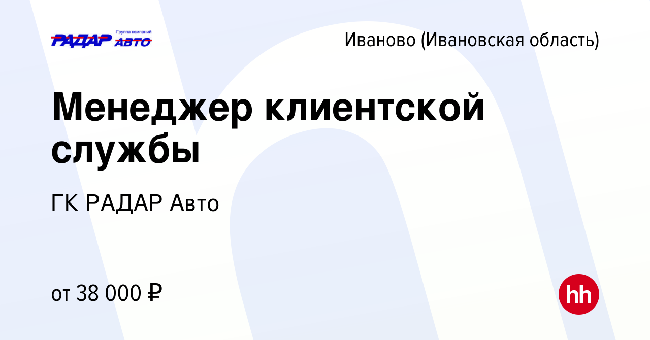 Вакансия Менеджер клиентской службы в Иваново, работа в компании ГК РАДАР  Авто