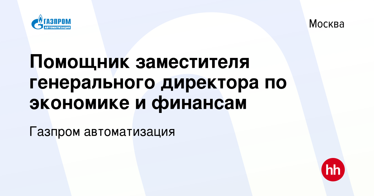 Вакансия Помощник заместителя генерального директора по экономике и  финансам в Москве, работа в компании Газпром автоматизация