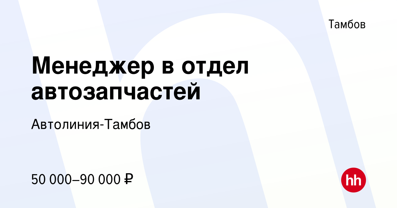 Вакансия Менеджер в отдел автозапчастей в Тамбове, работа в компании  Автолиния-Тамбов (вакансия в архиве c 13 марта 2024)