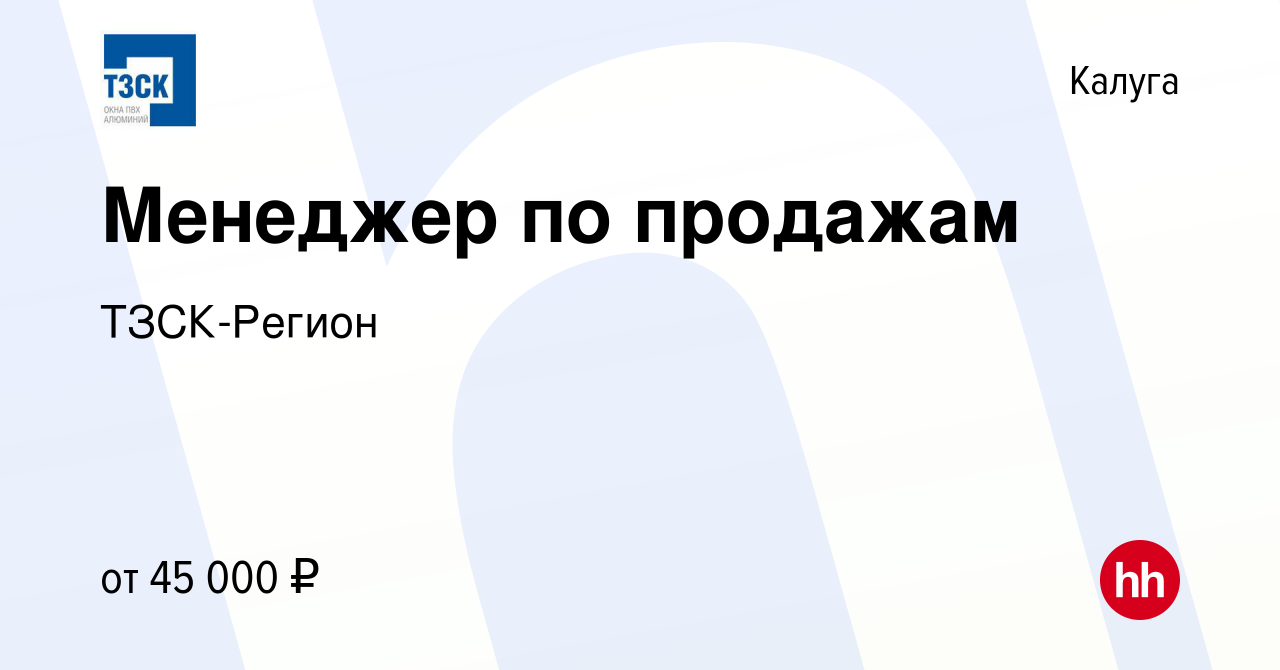 Вакансия Менеджер по продажам в Калуге, работа в компании ТЗСК-Регион