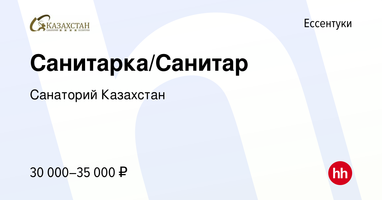 Вакансия Санитарка/Санитар в Ессентуки, работа в компании Санаторий  Казахстан (вакансия в архиве c 13 марта 2024)