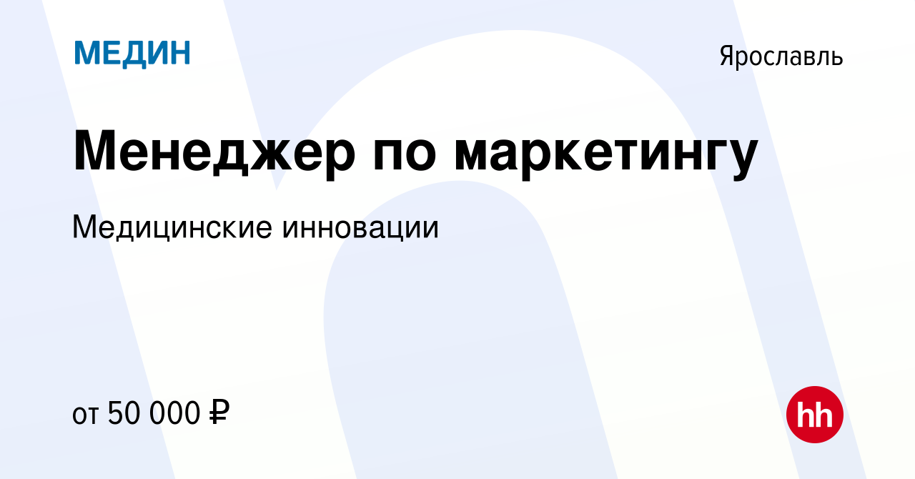 Вакансия Менеджер по маркетингу в Ярославле, работа в компании Медицинские  инновации