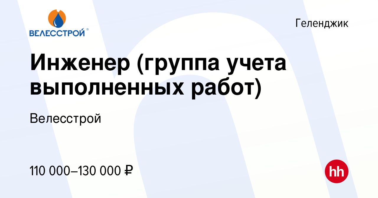 Вакансия Инженер (группа учета выполненных работ) в Геленджике, работа в  компании Велесстрой (вакансия в архиве c 4 мая 2024)