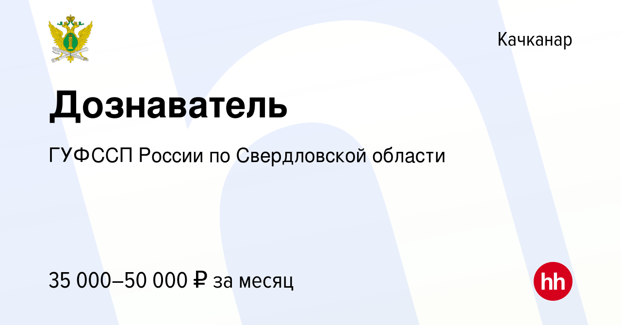 Вакансия Дознаватель в Качканаре, работа в компании ГУФССП России по  Свердловской области (вакансия в архиве c 13 марта 2024)