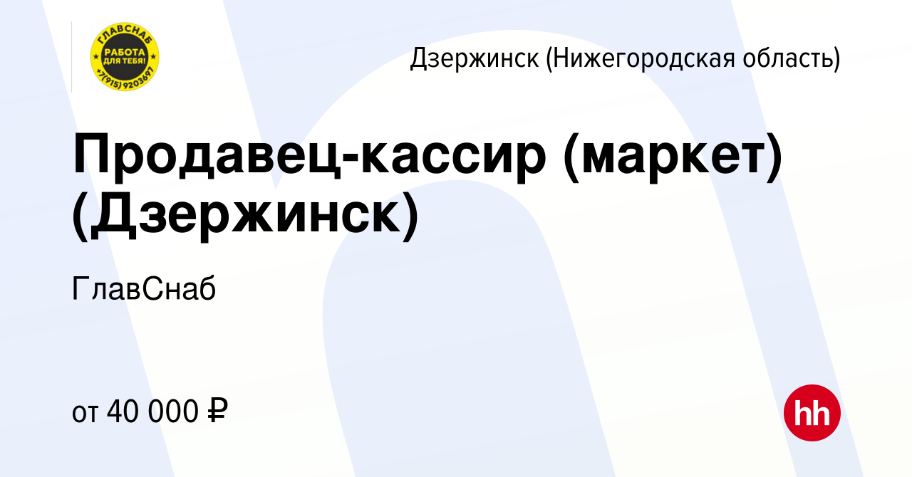 Вакансия Продавец-кассир (маркет) (Дзержинск) в Дзержинске, работа в  компании ГлавСнаб (вакансия в архиве c 21 апреля 2024)