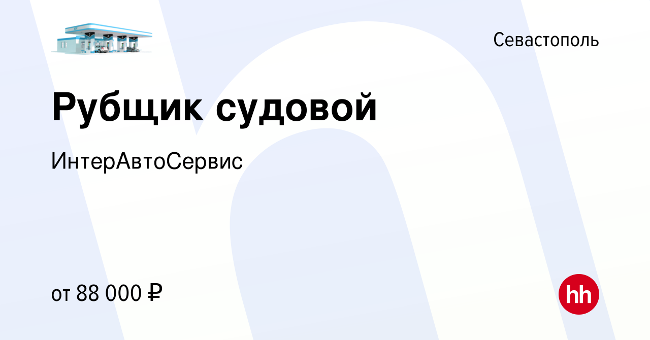 Вакансия Рубщик судовой в Севастополе, работа в компании ИнтерАвтоСервис  (вакансия в архиве c 9 апреля 2024)