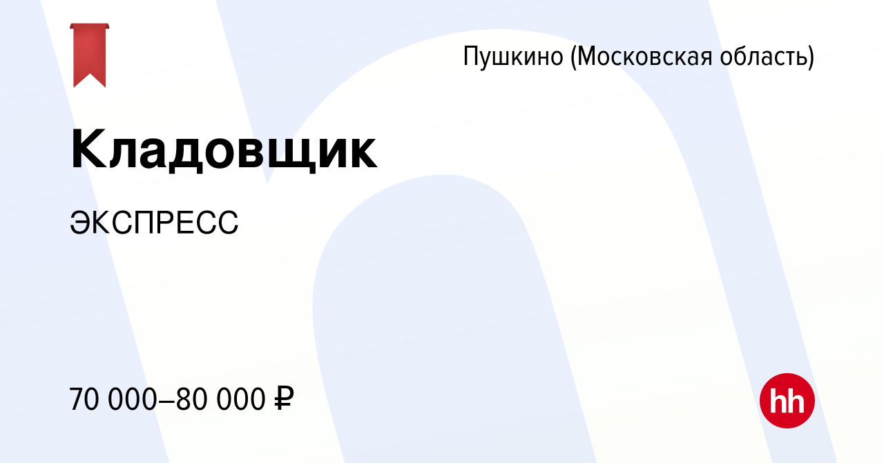 Вакансия Кладовщик в Пушкино (Московская область) , работа в компании  ЭКСПРЕСС (вакансия в архиве c 13 марта 2024)