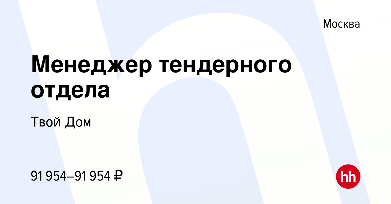 Вакансия Менеджер тендерного отдела в Москве, работа в компании Твой Дом  (вакансия в архиве c 13 марта 2024)