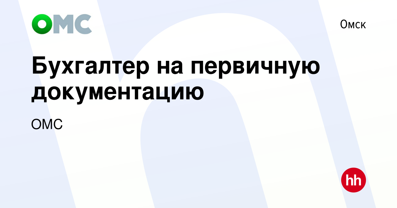 Вакансия Бухгалтер на первичную документацию в Омске, работа в компании ОМС