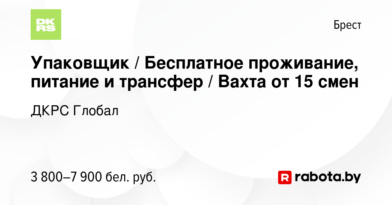 Вакансия Упаковщик / Бесплатное проживание, питание и трансфер / Вахта от  15 смен в Бресте, работа в компании ДКРС Глобал (вакансия в архиве c 3  апреля 2024)