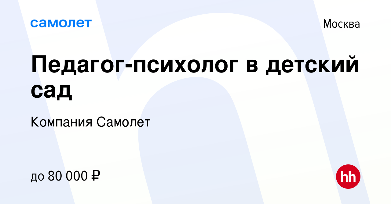 Вакансия Педагог-психолог в детский сад в Москве, работа в компании  Компания Самолет (вакансия в архиве c 13 марта 2024)