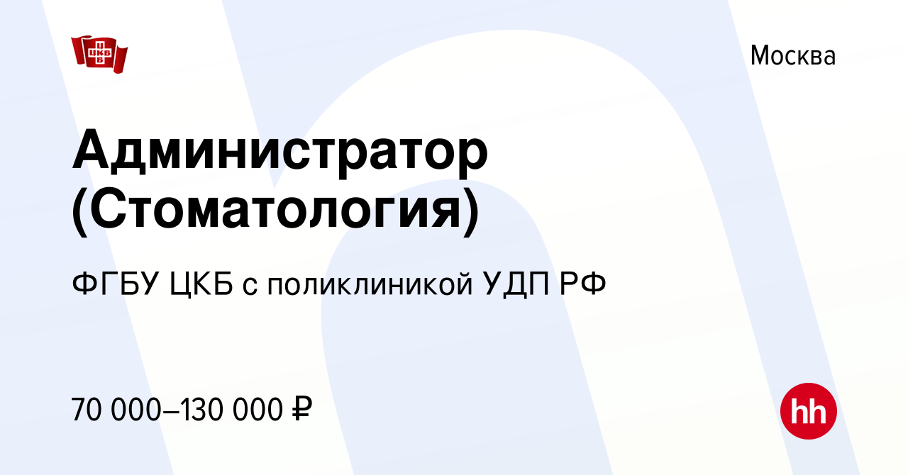 Вакансия Администратор (Стоматология) в Москве, работа в компании ФГБУ ЦКБ  с поликлиникой УДП РФ