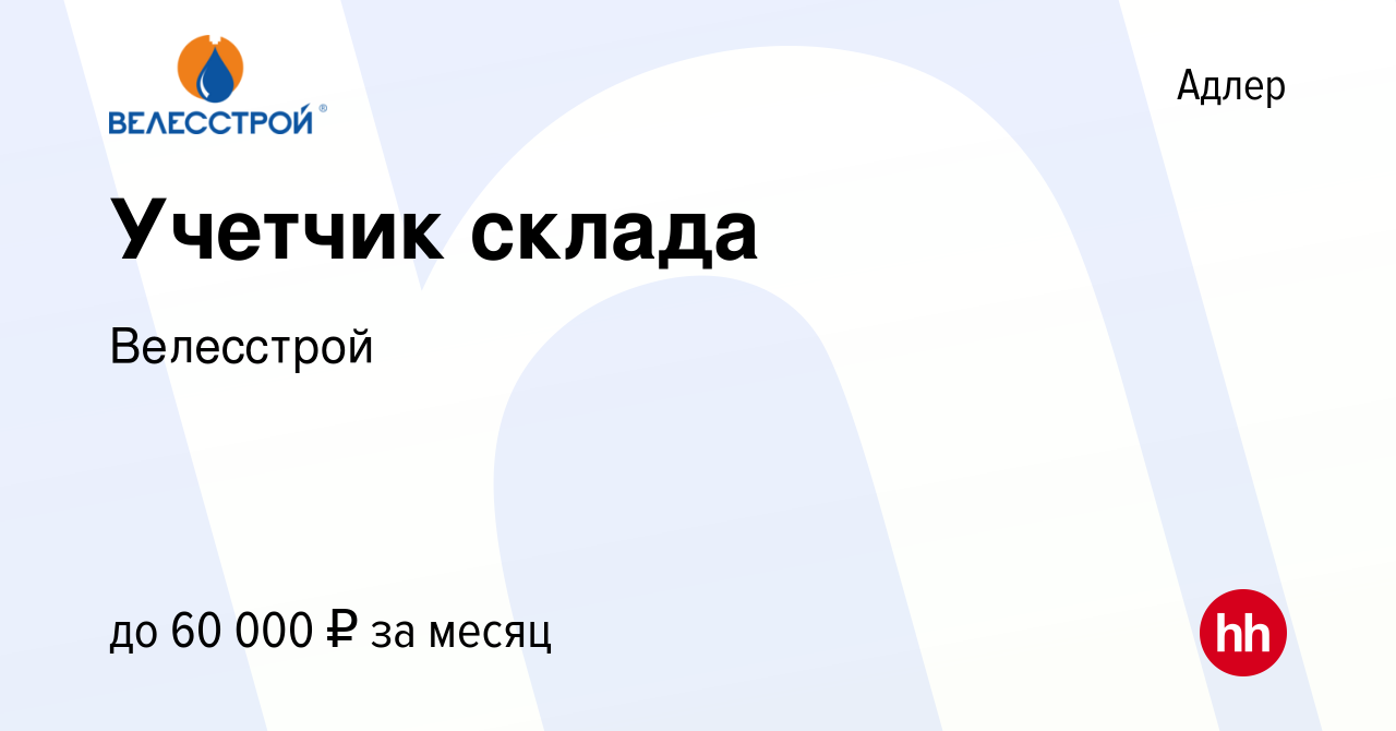 Вакансия Учетчик склада в Адлере, работа в компании Велесстрой (вакансия в  архиве c 13 марта 2024)